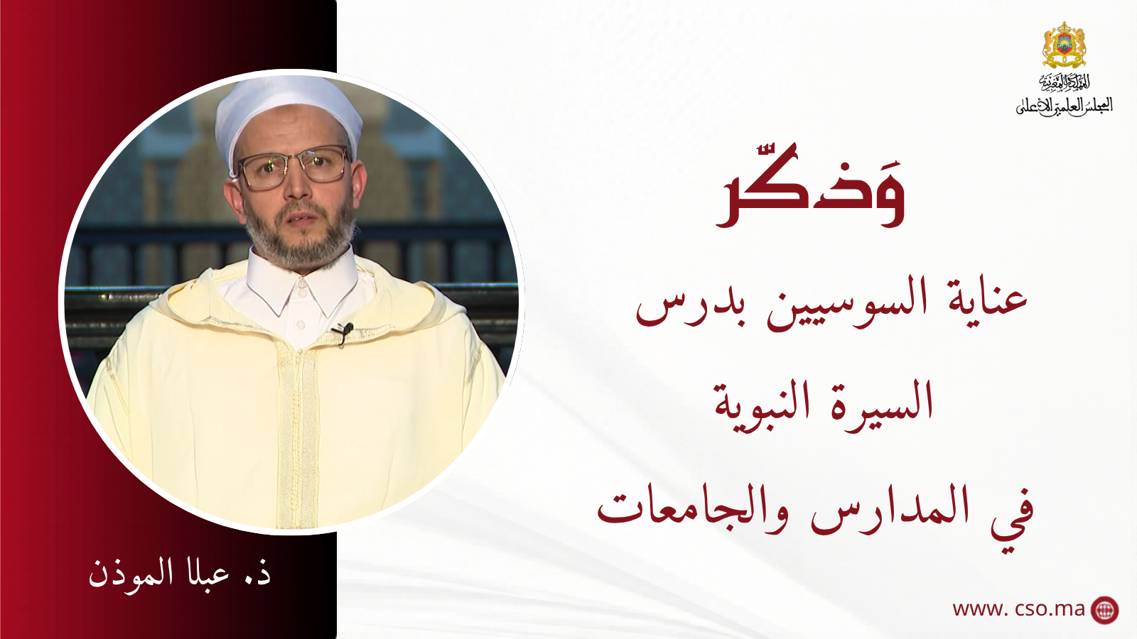 عناية السوسيين بدرس السيرة النبوية في المدارس والجامعات – ذ. عبلا الموذن