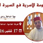 ندوة جهوية بجهة الداخلة وادي الذهب تحت عنوان “المنظومة الأسرية في السيرة النبوية”