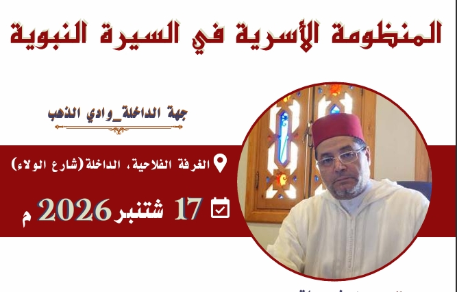 ندوة جهوية بجهة الداخلة وادي الذهب تحت عنوان “المنظومة الأسرية في السيرة النبوية”