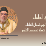 ميثاق العلماء : العمل بالعلم أهم خصال العلماء المسهمين في خطة تسديد التبليغ – ذ. محمد مشان