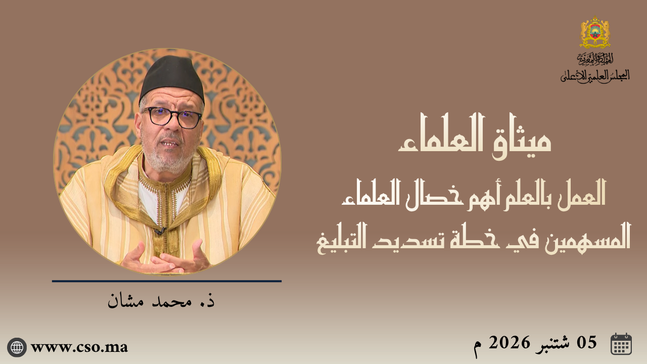 ميثاق العلماء : العمل بالعلم أهم خصال العلماء المسهمين في خطة تسديد التبليغ – ذ. محمد مشان