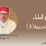 ميثاق العلماء : صلح الحديبية(3) – ذ. حمو أورامو