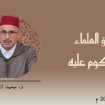 ميثاق العلماء : أصول الفقه وقواعده -المحكوم عليه- – ذ. محمد المصلح