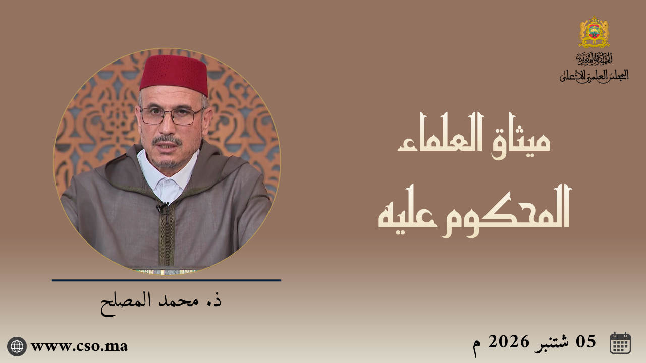 ميثاق العلماء : أصول الفقه وقواعده -المحكوم عليه- – ذ. محمد المصلح