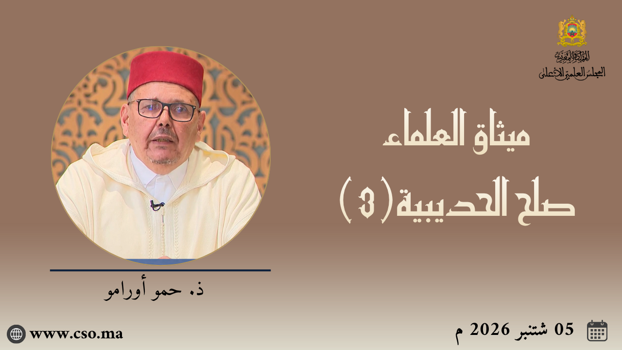 ميثاق العلماء : صلح الحديبية(3) – ذ. حمو أورامو