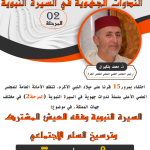 ندوة جهوية بجهة سوس ماسة تحت عنوان “السيرة النبوية وفقه العيش المشترك وترسيخ السلم الاجتماعي”