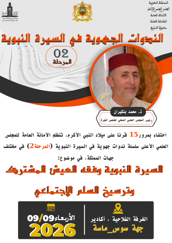 ندوة جهوية بجهة سوس ماسة تحت عنوان “السيرة النبوية وفقه العيش المشترك وترسيخ السلم الاجتماعي”
