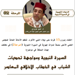 ندوة جهوية بجهة كلميم وادنون تحت عنوان “السيرة النبوية ومواجهة تحديات الشباب في الخطاب الأخلاقي المعاصر”