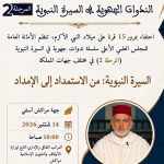 ندوة جهوية بجهة مراكش آسفي تحت عنوان “السيرة النبوية: من الاستمداد إلى الإمداد”