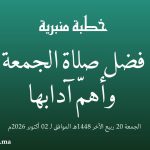خطبة منبرية في موضوع: “فَضْلُ صَلَاةِ الْجُمُعَةِ وَأَهَمُّ آدَابِهَا” ليوم 20 ربيع الآخر 1448هـ الموافق ل 02 أكتوبر 2026م