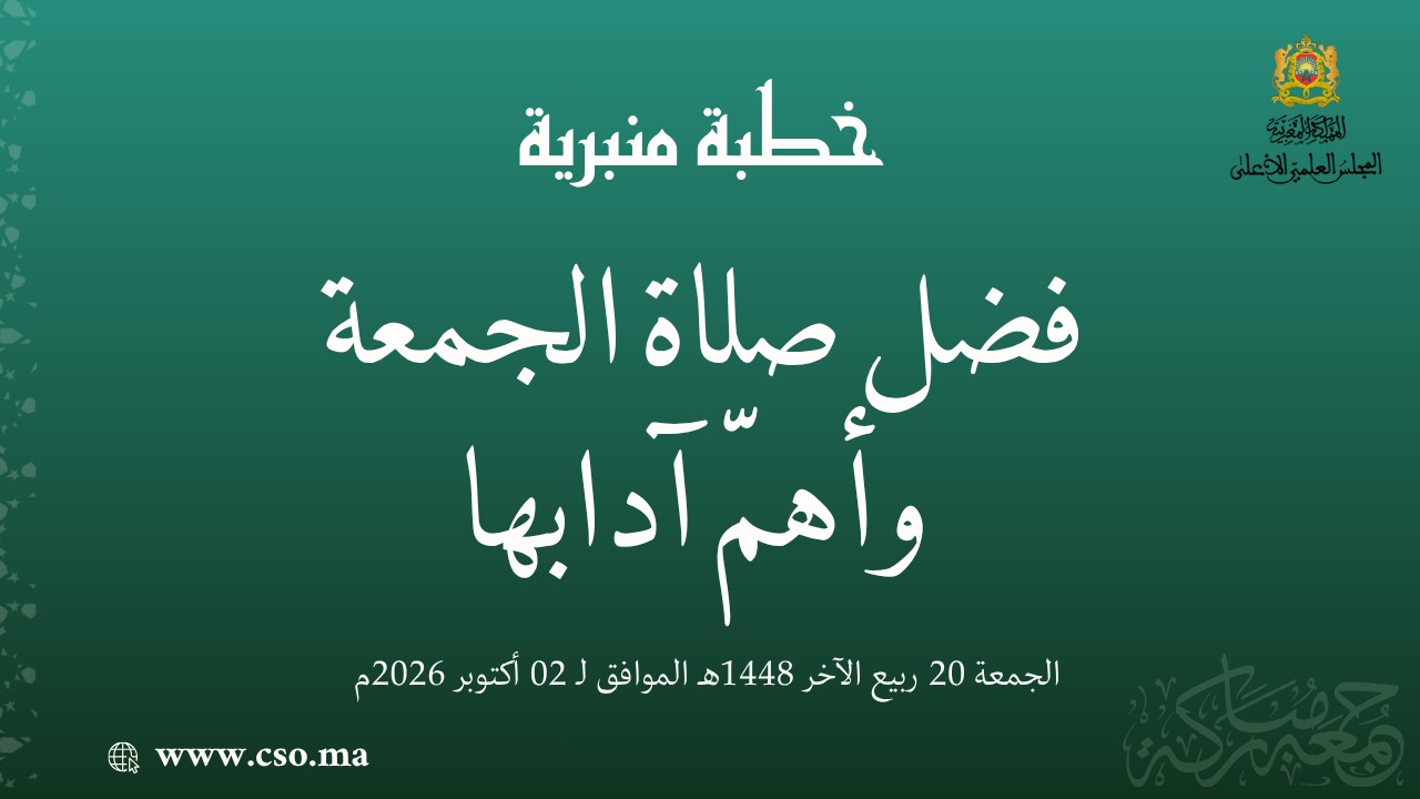 خطبة منبرية في موضوع: “فَضْلُ صَلَاةِ الْجُمُعَةِ وَأَهَمُّ آدَابِهَا” ليوم 20 ربيع الآخر 1448هـ الموافق ل 02 أكتوبر 2026م