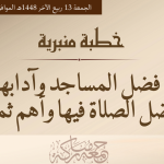 خطبة منبرية في موضوع: “فضل المساجد وآدابها وفضل الصلاة فيها وأهم ثمارها” ليوم 13 ربيع الآخر 1448هـ الموافق ل 25 شتنبر2026م