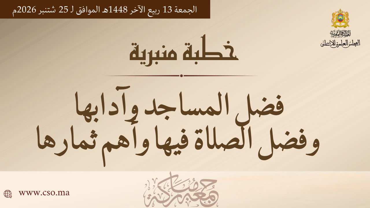 خطبة منبرية في موضوع: “فضل المساجد وآدابها وفضل الصلاة فيها وأهم ثمارها” ليوم 13 ربيع الآخر 1448هـ الموافق ل 25 شتنبر2026م