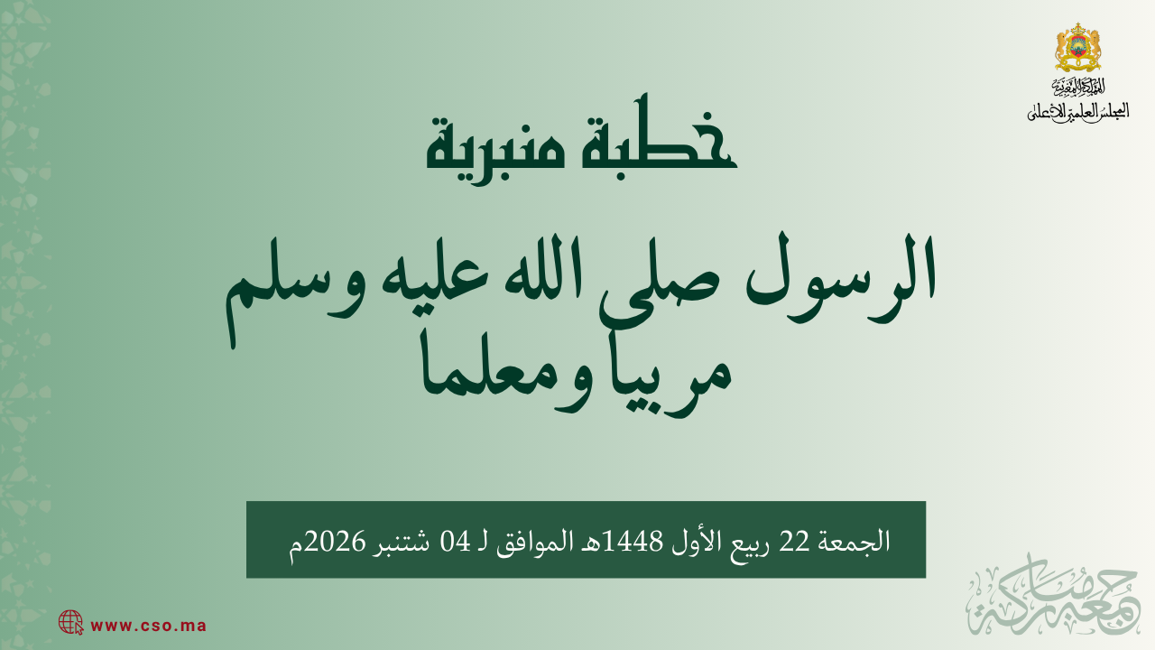 خطبة منبرية في موضوع: “الرسول  صلى الله عليه وسلم  مربيا ومعلما” ليوم 22 ربيع الأول 1448هـ الموافق ل 04 شتنبر2026م