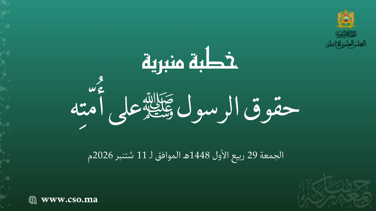 خطبة منبرية في موضوع: “حُقُوقُ الرَّسُولِ ﷺ عَلَى أُمَّتِهِ” ليوم 29 ربيع الأول 1448هـ الموافق ل 11 شتنبر2026م