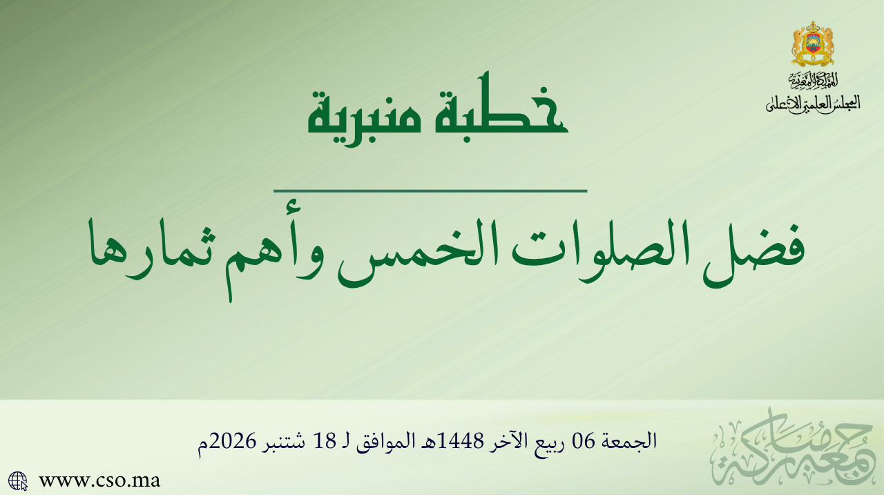 خطبة منبرية في موضوع: “فَضْلُ الصَّلَوَاتِ الْخَمْسِ وَأَهَمُّ ثِمَارِهَا” ليوم 06 ربيع الآخر 1448هـ الموافق ل 18 شتنبر2026م