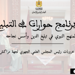 برنامج حوارات في التبليغ :  المنهج النبوي في تبليغ الدين وأسس نجاحه ذ. محمد خروبات، رئيس المجلس العلمي الجهوي لجهة مراكش آسفي