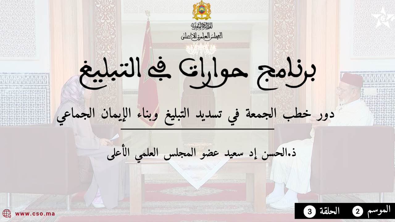 برنامج حوارات في التبليغ :  دور خطب الجمعة في تسديد التبليغ وبناء الإيمان الجماعي ذ. الحسن إد سعيد، عضو المجلس العلمي الأعلى