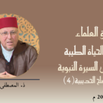 ميثاق العلماء : تجليات الحياة الطيبة في ظلال السيرة النبوية: مشهد صلح الحديبية (4) – ذ. المصطفى زمهنى