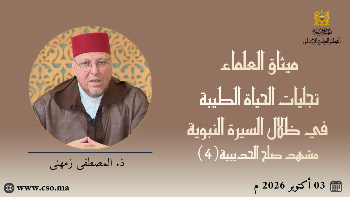 ميثاق العلماء : تجليات الحياة الطيبة في ظلال السيرة النبوية: مشهد صلح الحديبية (4) – ذ. المصطفى زمهنى