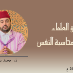 ميثاق العلماء : الضمير ومحاسبة النفس – ذ. محمد درقاوي