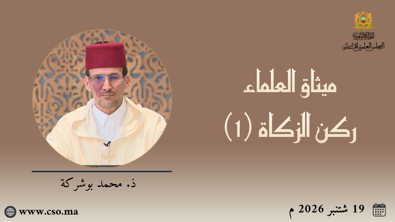 ميثاق العلماء : ركن الزكاة (1) – ذ. محمد بوشركة