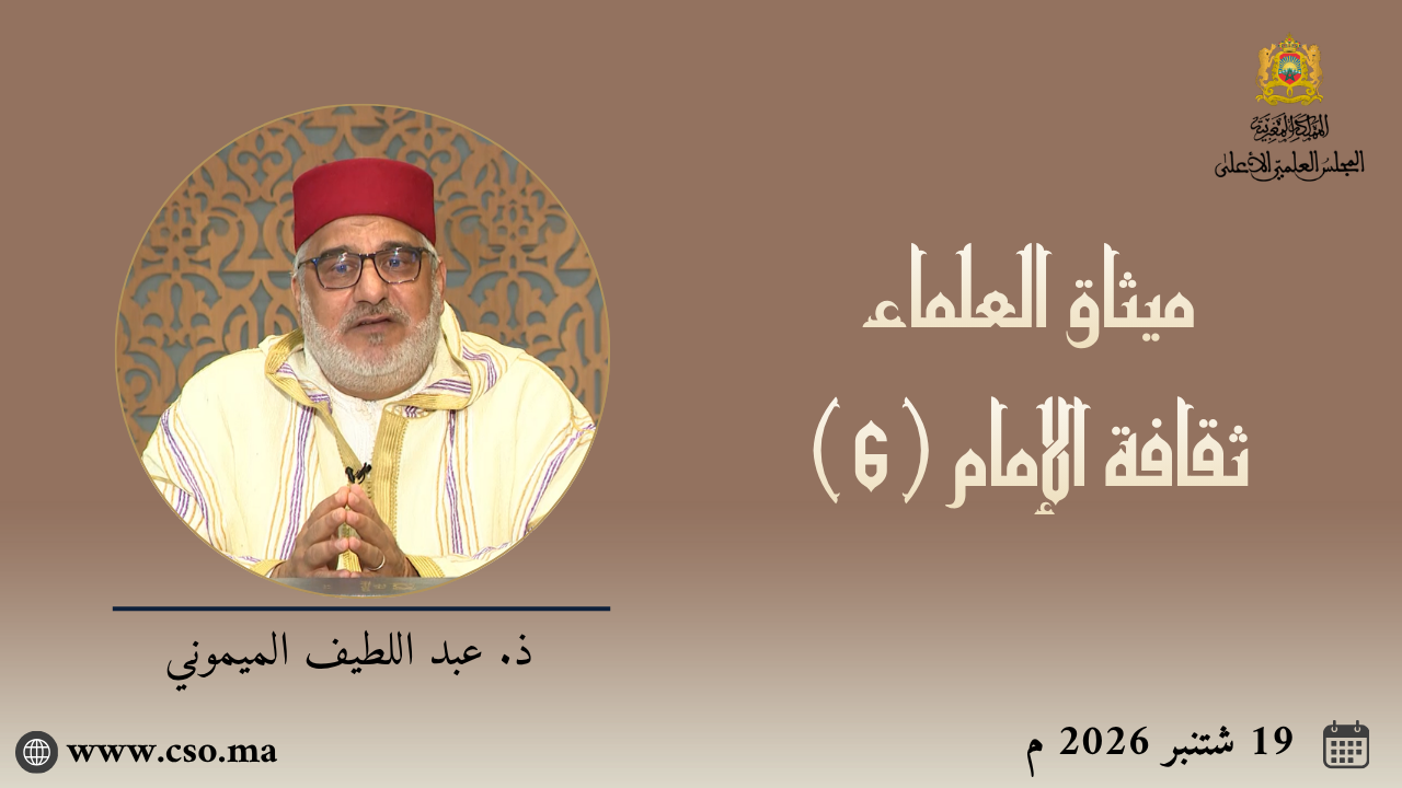 ميثاق العلماء : ثقافة الإمام (6) – ذ. عبد اللطيف الميموني