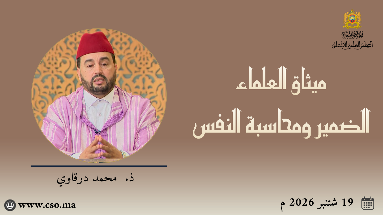 ميثاق العلماء : الضمير ومحاسبة النفس – ذ. محمد درقاوي