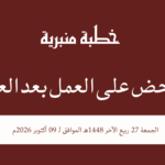 خطبة منبرية في موضوع: “الحض على العمل بعد العلم” ليوم 27 ربيع الآخر 1448هـ الموافق ل 09 أكتوبر 2026م
