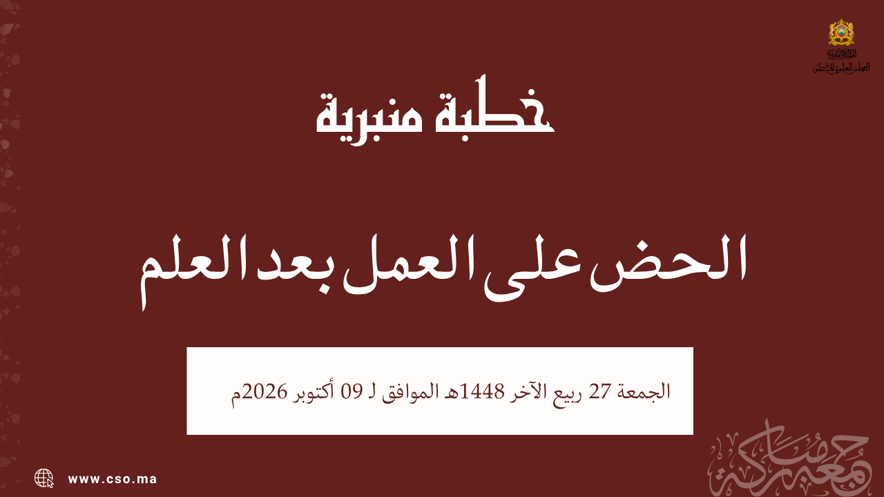 خطبة منبرية في موضوع: “الحض على العمل بعد العلم” ليوم 27 ربيع الآخر 1448هـ الموافق ل 09 أكتوبر 2026م