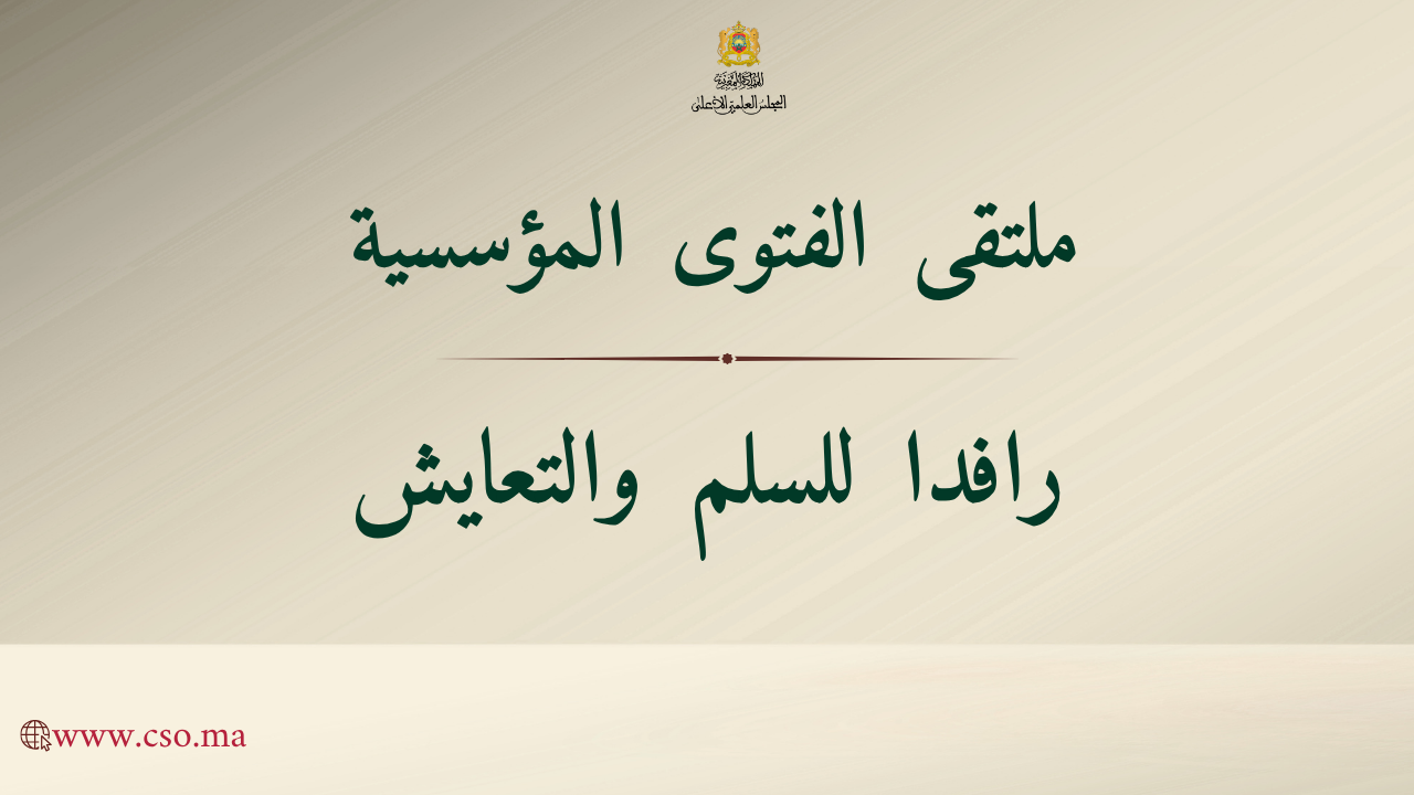 ملتقى الفتوى المؤسسية رافداً للسلم والتعايش