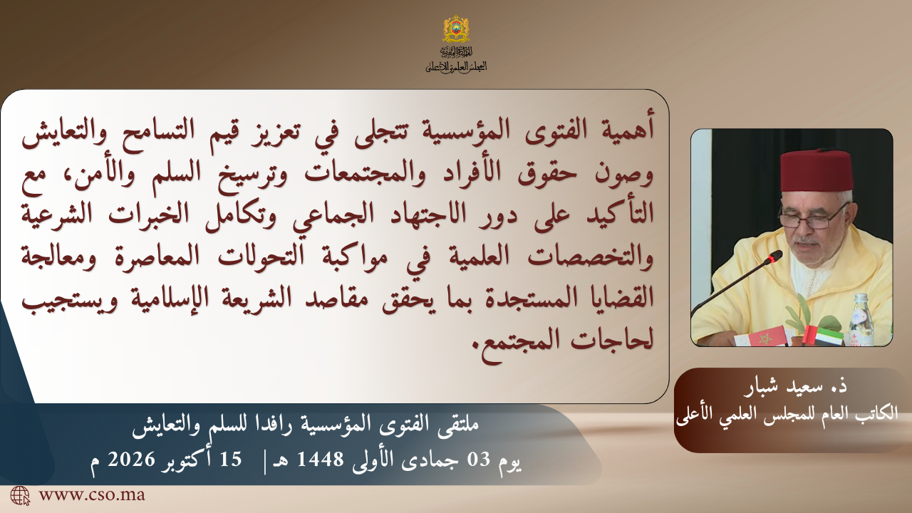 من “ملتقى الفتوى المؤسسية رافداً للسلم والتعايش”كلمة افتتاحية: ذ. سعيد شبار الكاتب العام للمجلس العلمي الأعلى”