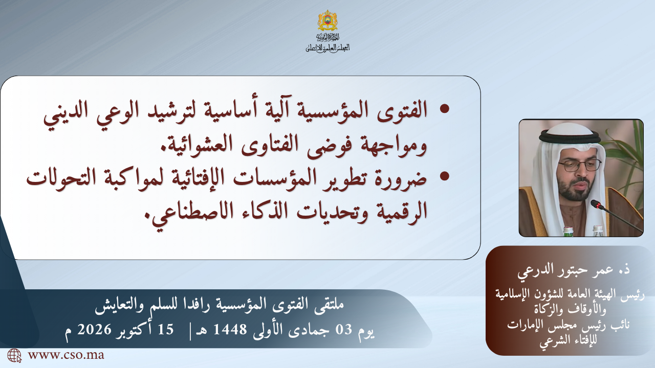من “ملتقى الفتوى المؤسسية رافداً للسلم والتعايش”ذ. عمر حبتور الدرعي رئيس الهيئة العامة للشؤون الإسلامية والأوقاف والزكاة نائب رئيس مجلس الإمارات للإفتاء الشرعي”