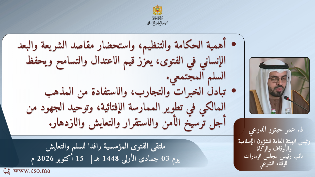 من “ملتقى الفتوى المؤسسية رافداً للسلم والتعايش”ذ. عمر حبتور الدرعي رئيس الهيئة العامة للشؤون الإسلامية والأوقاف والزكاة نائب رئيس مجلس الإمارات للإفتاء الشرعي”