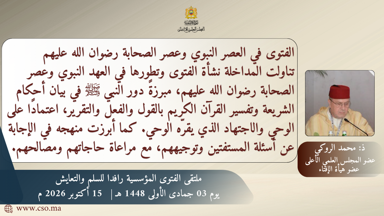 من “ملتقى الفتوى المؤسسية رافداً للسلم والتعايش”ذ: محمد الروكي عضو المجلس العلمي الأعلى وعضو هيأة الإفتاء”