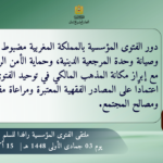 من “ملتقى الفتوى المؤسسية رافداً للسلم والتعايش”ذ: محمد المصلح عضو المجلس العلمي الأعلى وعضو هيأة الإفتاء”