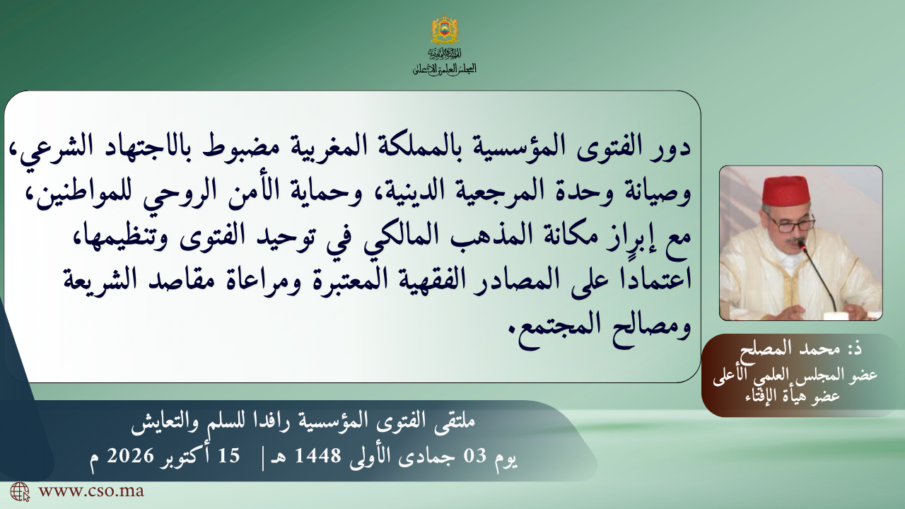 من “ملتقى الفتوى المؤسسية رافداً للسلم والتعايش”ذ: محمد المصلح عضو المجلس العلمي الأعلى وعضو هيأة الإفتاء”