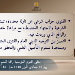 من “ملتقى الفتوى المؤسسية رافداً للسلم والتعايش”ذ. الحسين مفراح عضو المجلس العلمي الأعلى وعضو هيئة الإفتاء”