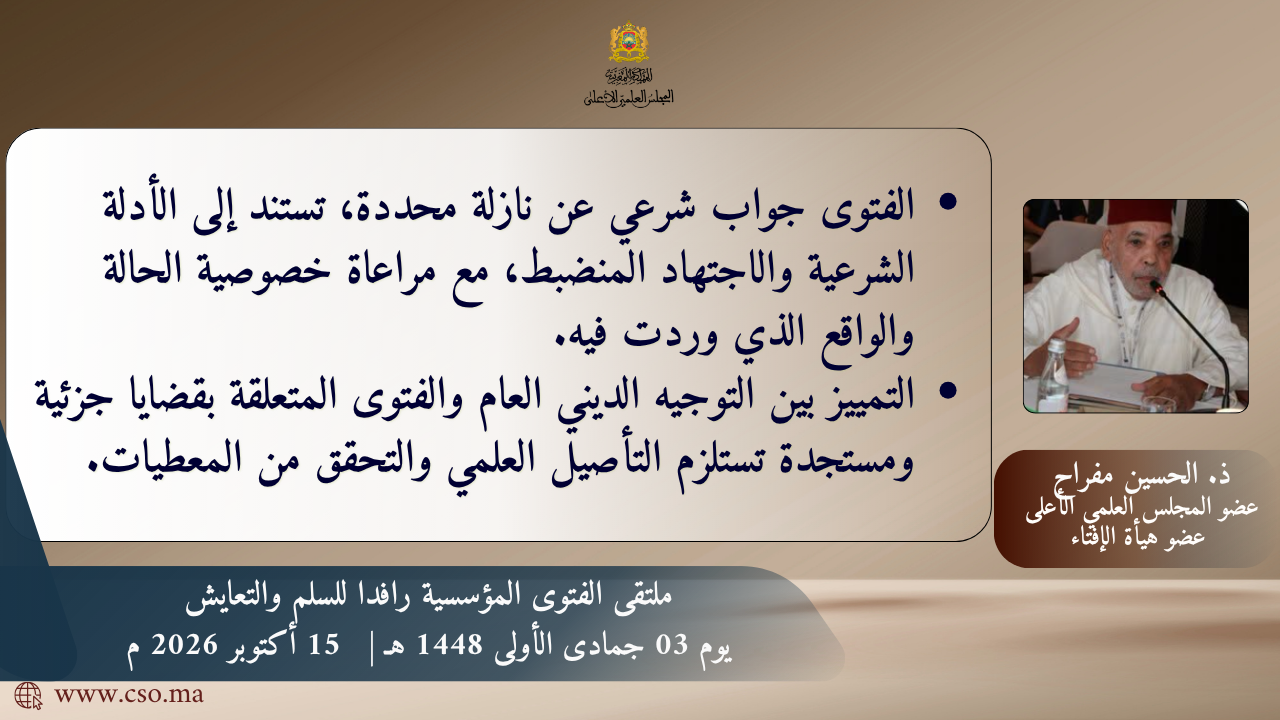 من “ملتقى الفتوى المؤسسية رافداً للسلم والتعايش”ذ. الحسين مفراح عضو المجلس العلمي الأعلى وعضو هيئة الإفتاء”