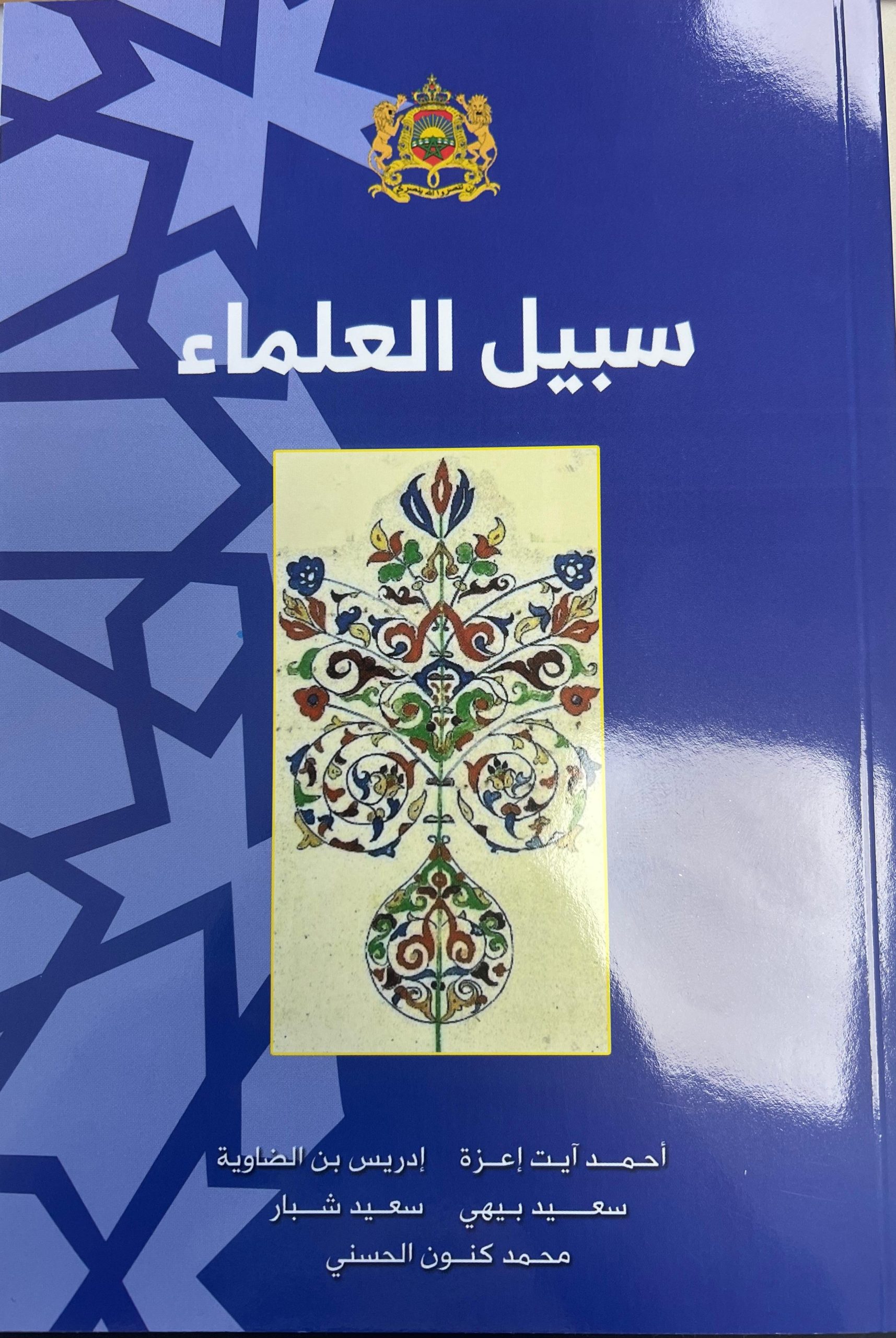 سبيل العلماء