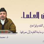 -أصول الفقه وقواعده القواعد الفقهية وحاجة الفقيه إلى معرفتها-ذ.  محمد والسو