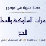خطبة منبرية في موضوع:  «الثمرات السلوكية والعملية للحج» ليوم 11 ذو القعدة 1446هـ، الموافق لــ: 09 ماي 2025م