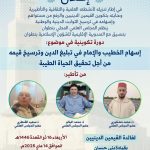 دورة تكوينية في موضوع : إسهام الخطيب و الإمام في تبليغ الدين وترسيخ قيمه من أجل تحقيق الحياة الطيبة